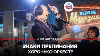 Хоронько Оркестр - Знаки Препинания (LIVE @ Авторадио)