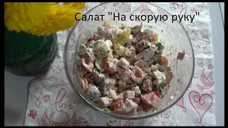 Салат "На скорую руку"