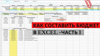 💲 КАК ВЕСТИ СЕМЕЙНЫЙ БЮДЖЕТ | УЧЕТ РАСХОДОВ И ДОХОДОВ | ЧАСТЬ 1 EXCEL ТАБЛИЦА