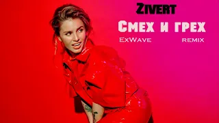 Zivert - Cмех и грех (ExWave remix)