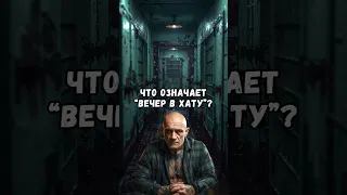 Что означает «вечер в хату»?