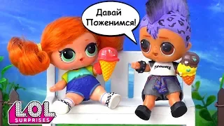 Скейти В ШОКЕ! Панки хочет жениться! Сериал про любовь подростков и  куклы ЛОЛ сюрприз LOL dolls