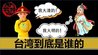 【小岛浪吹】台湾到底属于谁（上篇）：明朝和清朝对台湾的改变，原住民和汉人谁是真正的台湾人