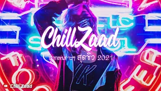 โยกเบาๆ BASS HOUSE สายชิว สากล REMIX 2021 [Chill Zaad]#6