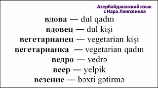 Азербайджанский язык. Сложные слова на букву в.  Часть 1: вдова, вдовец, вегетарианка, вегетарианец