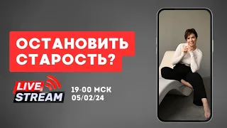 Остановить старость?