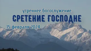 15 февраля 2024 (утро) / Сретение Господне / Церковь Спасение