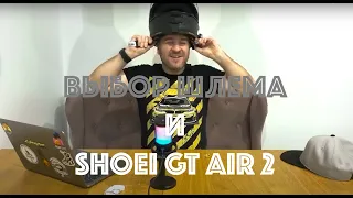 Выбор дорожного мотошлема и мысли о Shoei GT-Air 2. Мой опыт эксплуатации за 3 года.