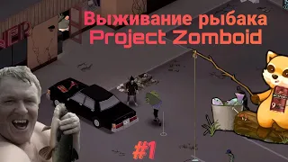 Project Zomboid. 6 месяцев спустя. Риверсайд #1