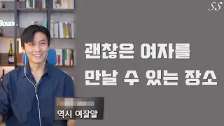 소개팅 300번 매칭시켜준 사람이 말하는 괜찮은 여자들이 많은 장소