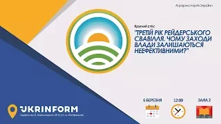 Третій рік рейдерського свавілля. Чому заходи влади залишаються неефективними?