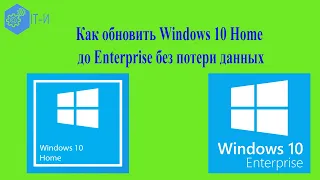 Как обновить Windows 10 Home до Enterprise без потери данных