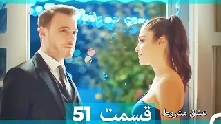 عشق مشروط قسمت 51  (Dooble Farsi) HD