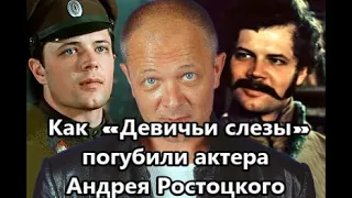 Яркая жизнь и трагическая гибель актера Андрея Ростоцкого