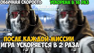 Modern Warfare 2, Но Игра Ускоряет Меня в 2 Раза после Каждой Миссии - Можно ли проходить?