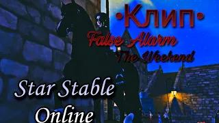 !ОСТОРОЖНО ВСПЫШКИ! | Клип Star Stable Online | False Alarm - The Weekend | Чит. описание)