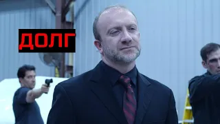 ДОЛГ. Триллер.