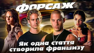 Як знімали "Форсаж" – Залаштункові секрети фільму