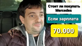 Стоит ли покупать Mercedes в кредит при зарплате 70к в бюджетной организации если жена против!