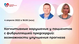 Когнитивные нарушения у пациентов с фибрилляцией предсердий: возможности улучшения прогноза