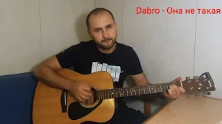 Песня для любимой! Dabro - Она не такая (кавер) простая , без баррэ!