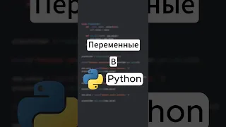 Все о переменных в языке программирования Python за 30 секунд