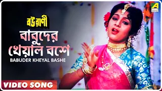 Babuder Kheyal Bashe | Bourani | Bengali Movie Song | Anuradha Paudwa