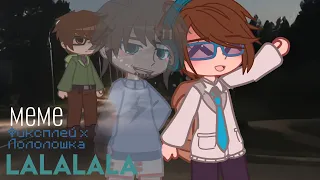 Meme~Lalalala~/Gacha club/|Фиксплей/Лололошка|моя АУ!