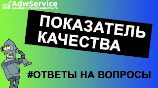 #ответынавопросы показатель качества  google ads