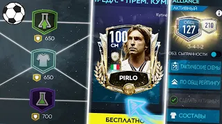 СДЕЛАЛ 127/210 OVR И ЗАБРАЛ PRIME ИКОНУ PIRLO | FIFA MOBILE 20