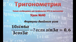 ЕГЭ профиль 9 задание Найдите 10sin6α/3cos3α-?если sin3α=0,6