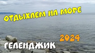 ГЕЛЕНДЖИК 2024 ЕДЕМ НА МОРЕ ТОНКИЙ МЫС