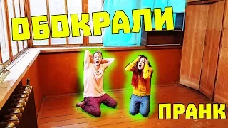 НАС ОБОКРАЛИ ПРАНК / МЫ БОМЖИ У НАС НИЧЕГО НЕ ОСТАЛОСЬ / ПЛАЧЕМ / ЖЕСТОКИЙ ПРАНК НАД ДЕВУШКОЙ