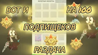 вот и раздача на 100 подпищеков🙀☝🏿☝🏿