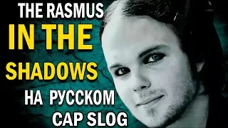 The Rasmus - In The Shadows на русском (Cover | на русском) 2020