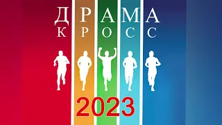 Драма-кроcс 2023. Пермь через 300 !