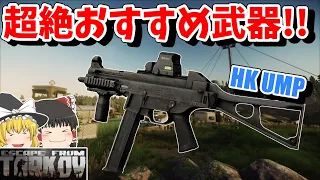 #172 序盤中盤最強の武器これでしょ!!【EFT】【タルコフ】【ゆっくり実況】