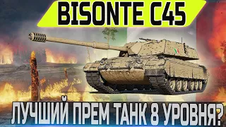 🔴BISONTE C45- ЧЕСТНЫЙ ДЕТАЛЬНЫЙ ОБЗОР🔴ЛУЧШИЙ ПРЕМ ТАНК 8 УРОВНЯ?🔴WORLD OF TANKS