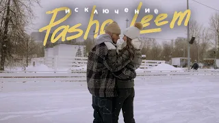 Pasha Leem - Исключение (Mood video, 2021)