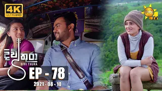 Divithura - දිවිතුරා | Episode 78 | 2021-08-10