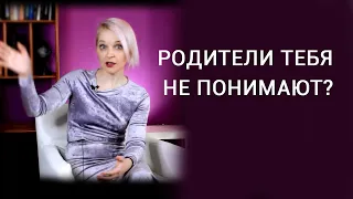 Что делать, если родители тебя не понимают?