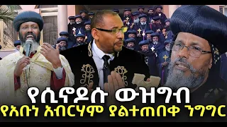 #ሲኖዶሱ_እና_ያልተጠበቀዉ_ዉዝግብ #የአቡነ_አብርሃም_አነጋጋሪ_ንግግር_ተለቋል@NEGASHMEDIA