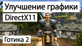 Инструкция по установке и настройки DirectX11 на игры серии Готика | Готика 2 Ночь Ворона | Gothic 2