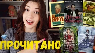 ПРОЧИТАННОЕ ИЮЛЬ 2019🌸📚| КОРОЛЕВЫ, ВАН ГОГ и САТИРА