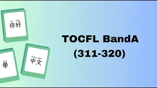 每天5分鐘，學習10個中文詞彙_TOCFL-Band A (311-320)_Mỗi ngày năm phút, học mười từ.