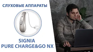 Signia Pure Charge&Go Nx — обзор и личный опыт. Что умеют флагманские слуховые аппараты?
