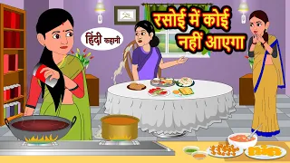 रसोई में कोई नहीं आएगा | Khani | Moral Stories | Stories in Hindi | Bedtime Stories | Fairy Tales