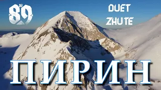 DJ 89 & Duet ZhuTe - ПИРИН | PIRIN | BRATЯТА