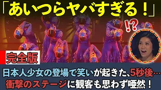 【完全版】「ふざけているだろ？」と日本人少女たちのことを期待していなかった観客たち、5秒後…観客が唖然とした伝説のステージ【海外の反応】