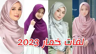 لفات خمار 2023 مناسبة للجامعة والعمل والمدرسة سهلة وبسيطة